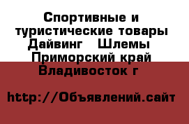 Спортивные и туристические товары Дайвинг - Шлемы. Приморский край,Владивосток г.